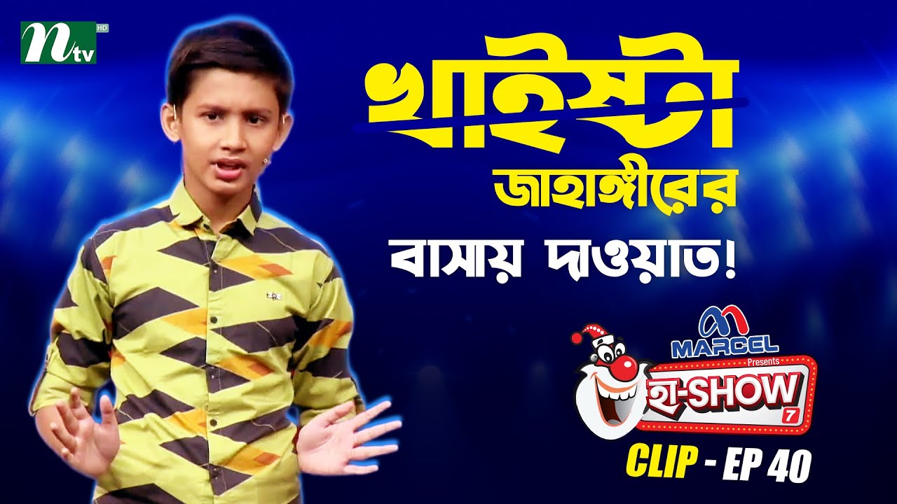খাইষ্টা জাহাঙ্গীরের বাসায় দাওয়াত! | Muhammad Mohibullah | Ha-Show "Season 07" | Best Comedy Show