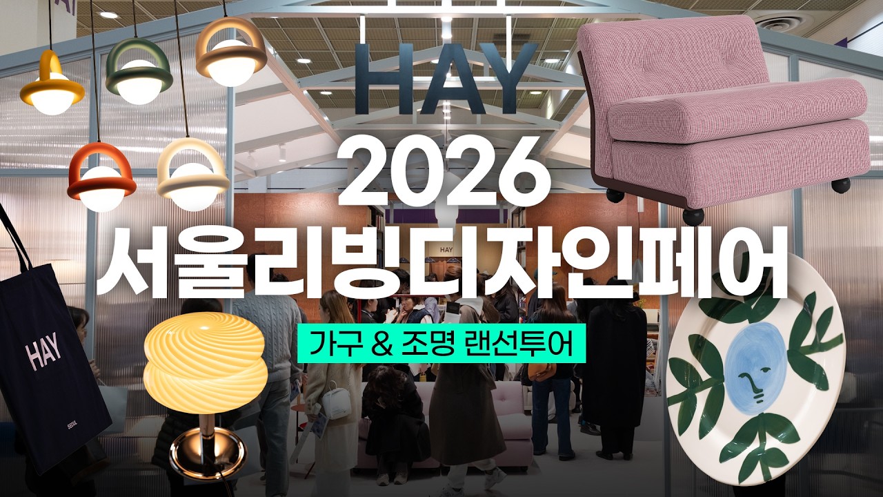 2026 서울리빙디자인페어, 못 다녀왔다면? 서리페 랜선 투어 | 스타프리미어