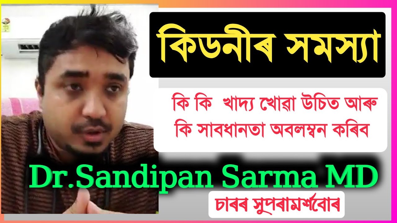 কিডনী ভালে ৰাখিবলৈ লবলগীয়া সাবধানতা | কি কি খাদ্য খোৱা উচিত জানক Dr.Sandipan Sharma(MD) চাৰৰ পৰা