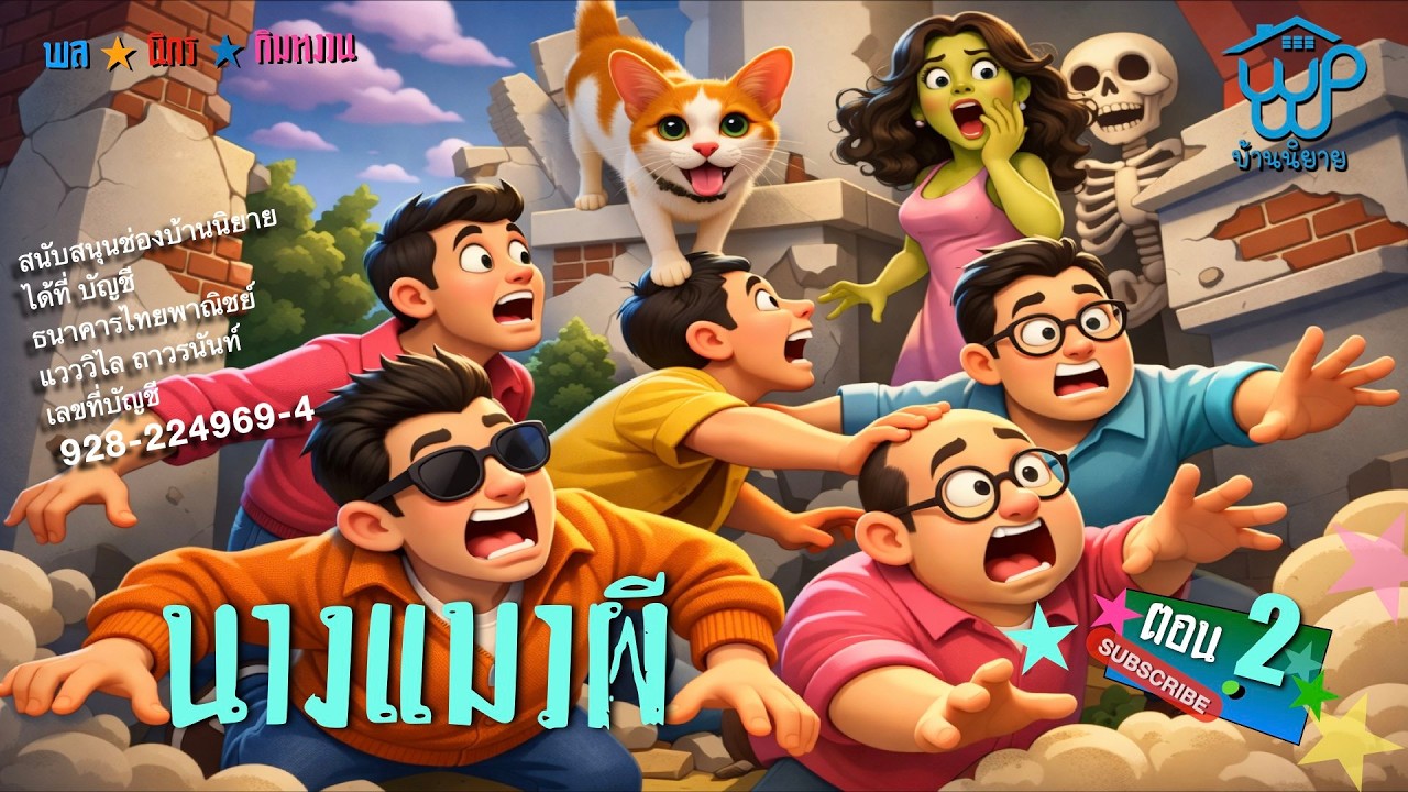 พลนิกรกิมหงวน EP 359 นางแมวผี 2