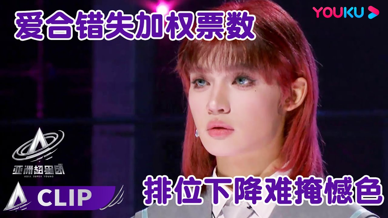 ✨ENGSUB 爱合Albert人气排名下降十位满是失落，直呼主题曲难度是天花板 | 亚洲超星团 Asia Super Young | 曾志伟/Rain/程潇/朱正廷/农夫组合/苏志威 | 优酷综艺