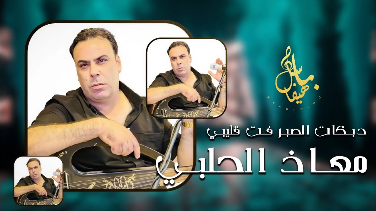 معاذ الحلبي - الصبر فت قليبي - دبكات