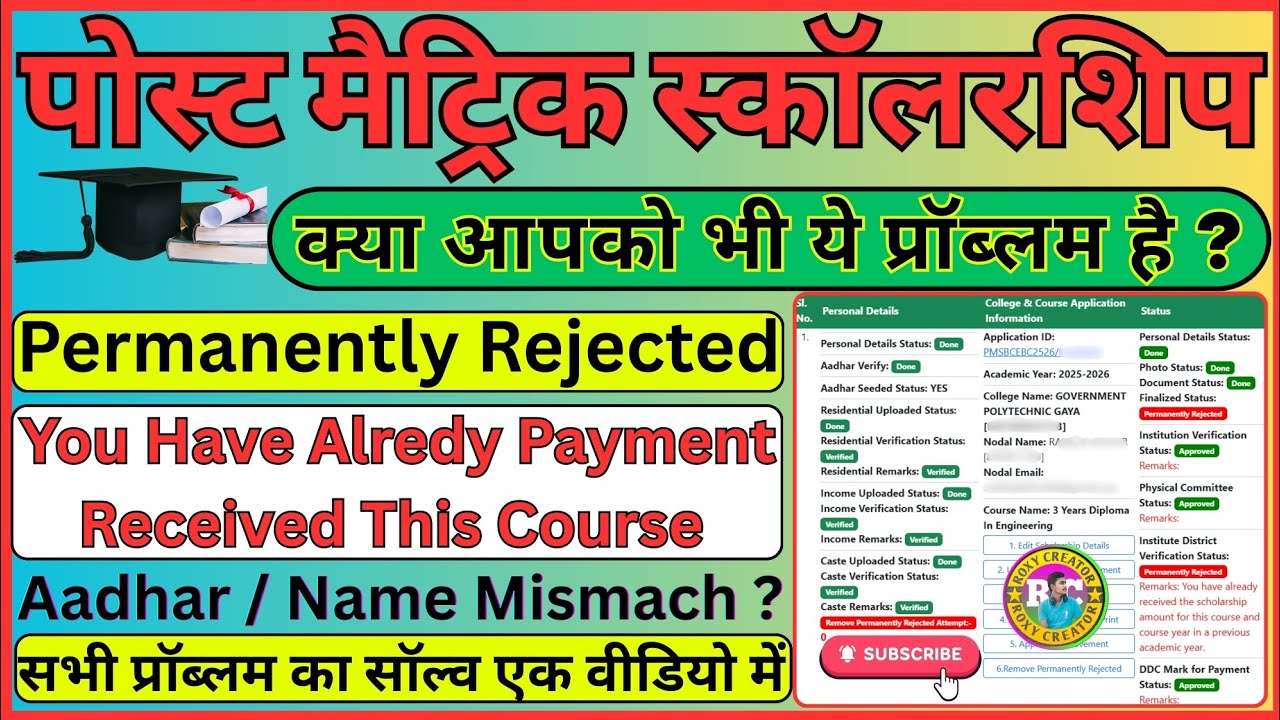 Post Matric Scholarship Permanently Rejected | Payment Received Error | Aadhar Rejected Solution Fix