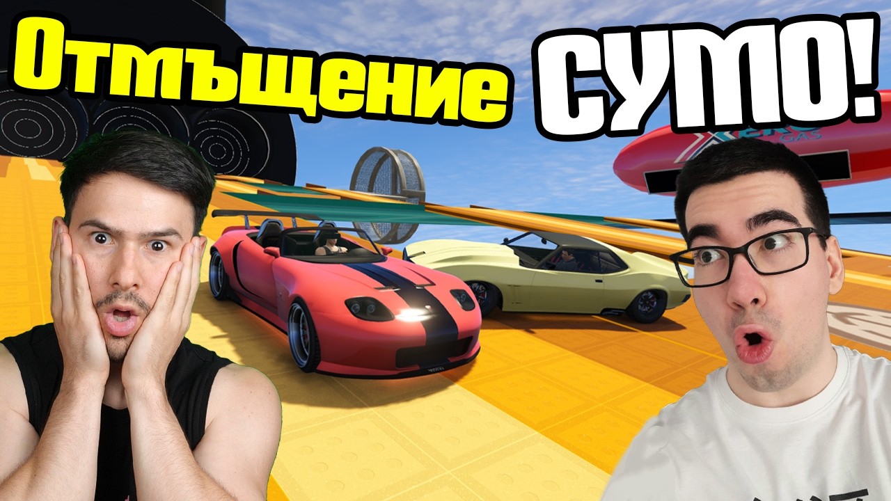 С Васето Ги Наказваме! | СУМО!!! 😱