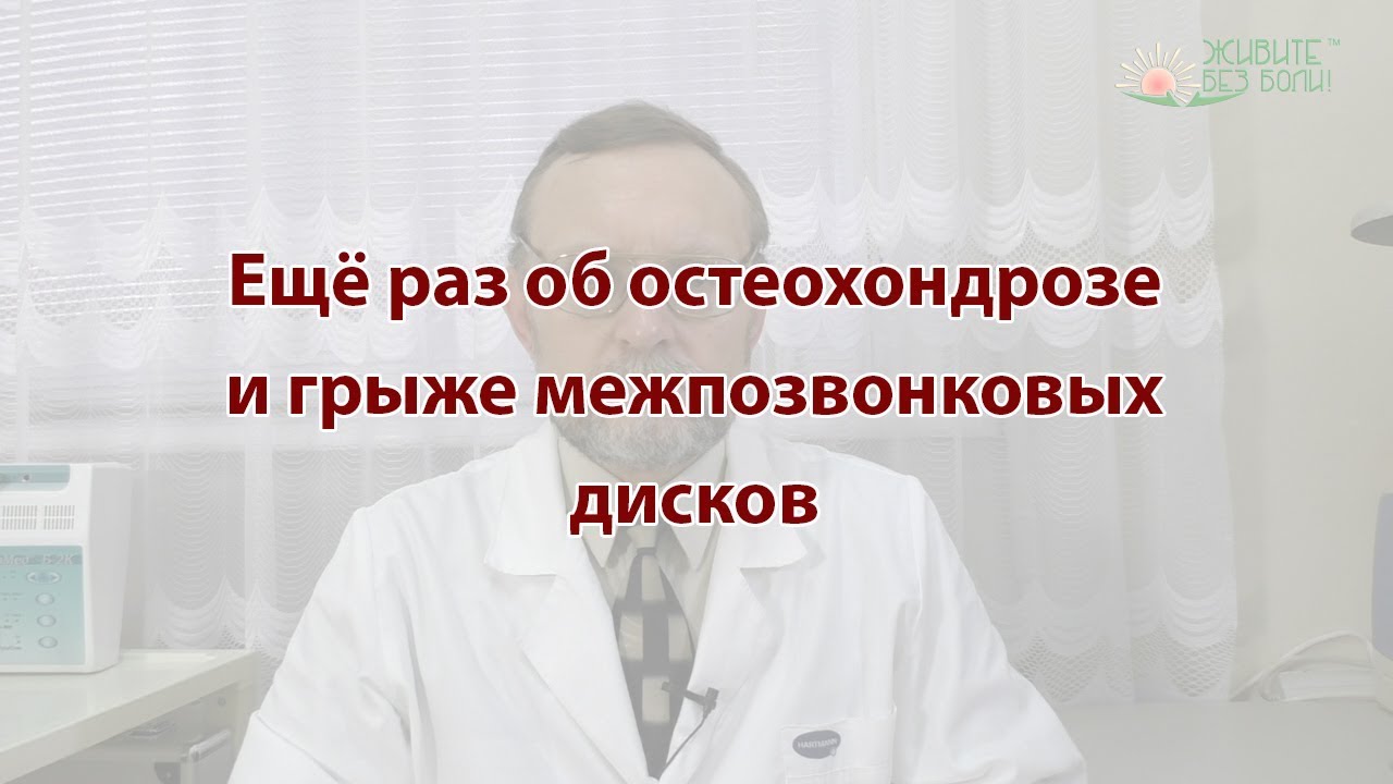 Ещё раз об остеохондрозе и грыже межпозвонкового  диска