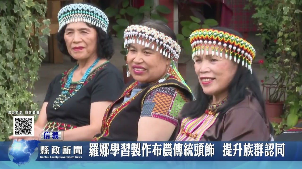 羅娜學習製作布農傳統頭飾  提升族群認同｜南投縣政新聞 2026.02.12