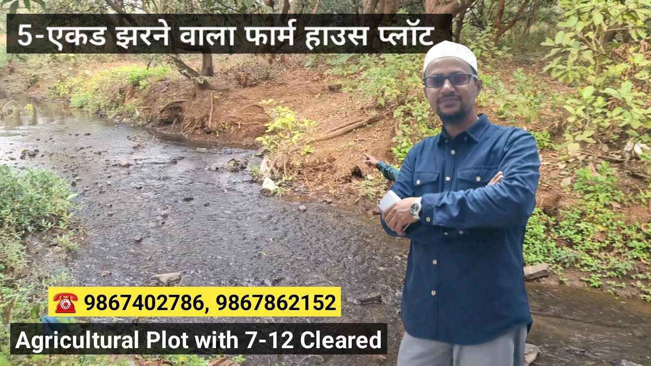 झरने वाला Farm House सिर्फ 1.80 Lac Per Guntha देकर लिजिए with Legal 7-12 