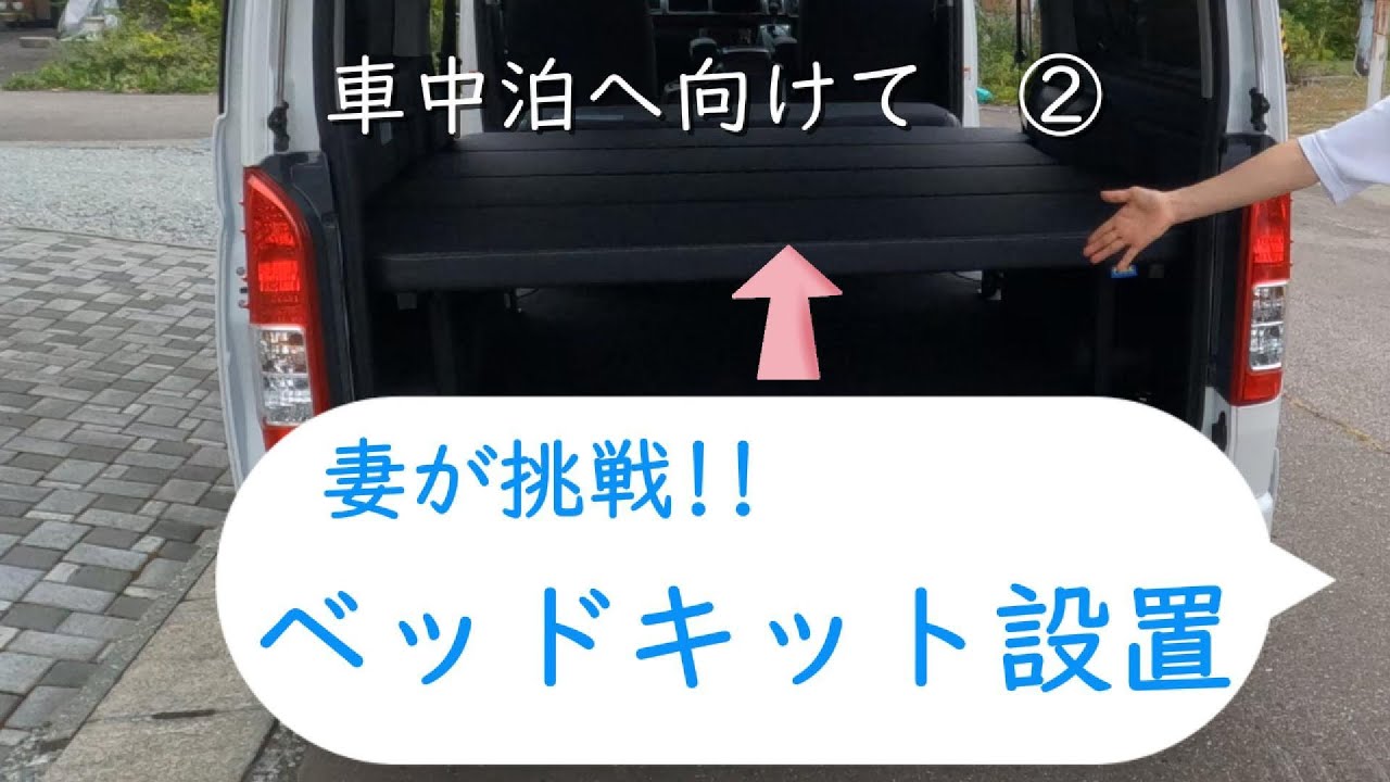 素人の妻が一人で設置できる？ハイエースにベッドキットを設置し車中泊仕様に近づけるか…