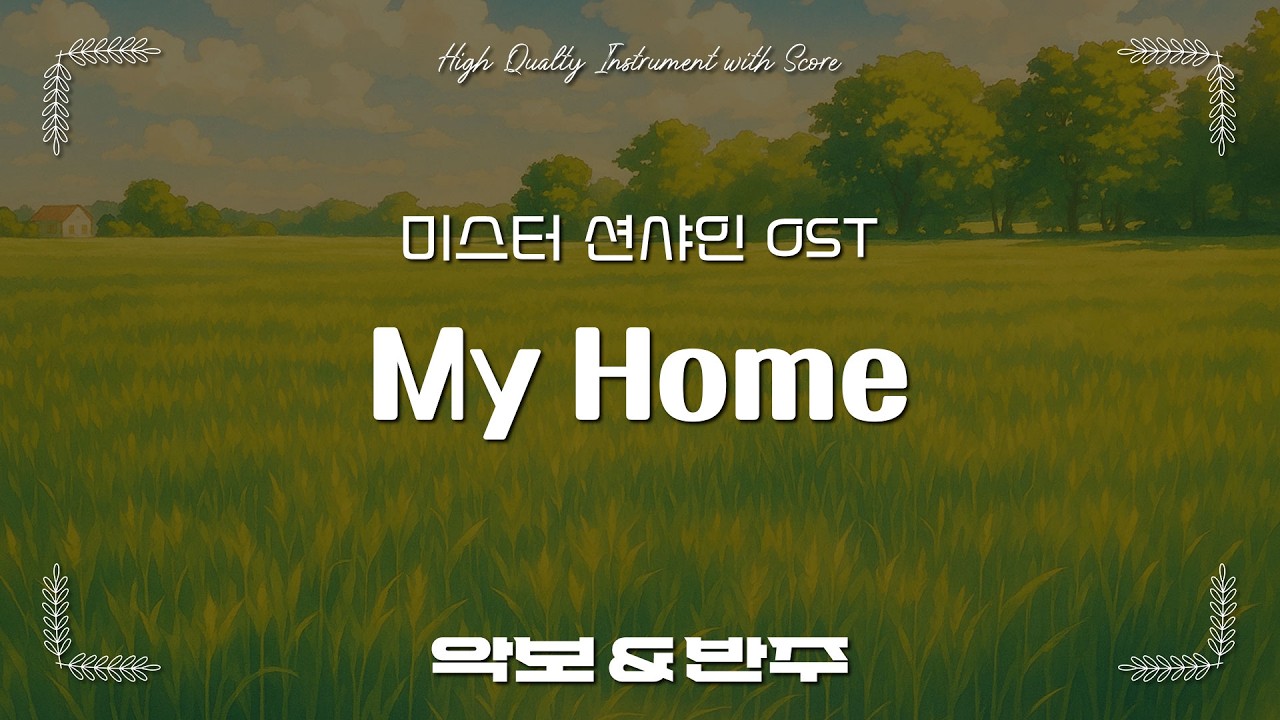 My Home - 사비나앤드론즈 (미스터 션샤인 OST), 오카리나 악보 반주 / 오카리나 C