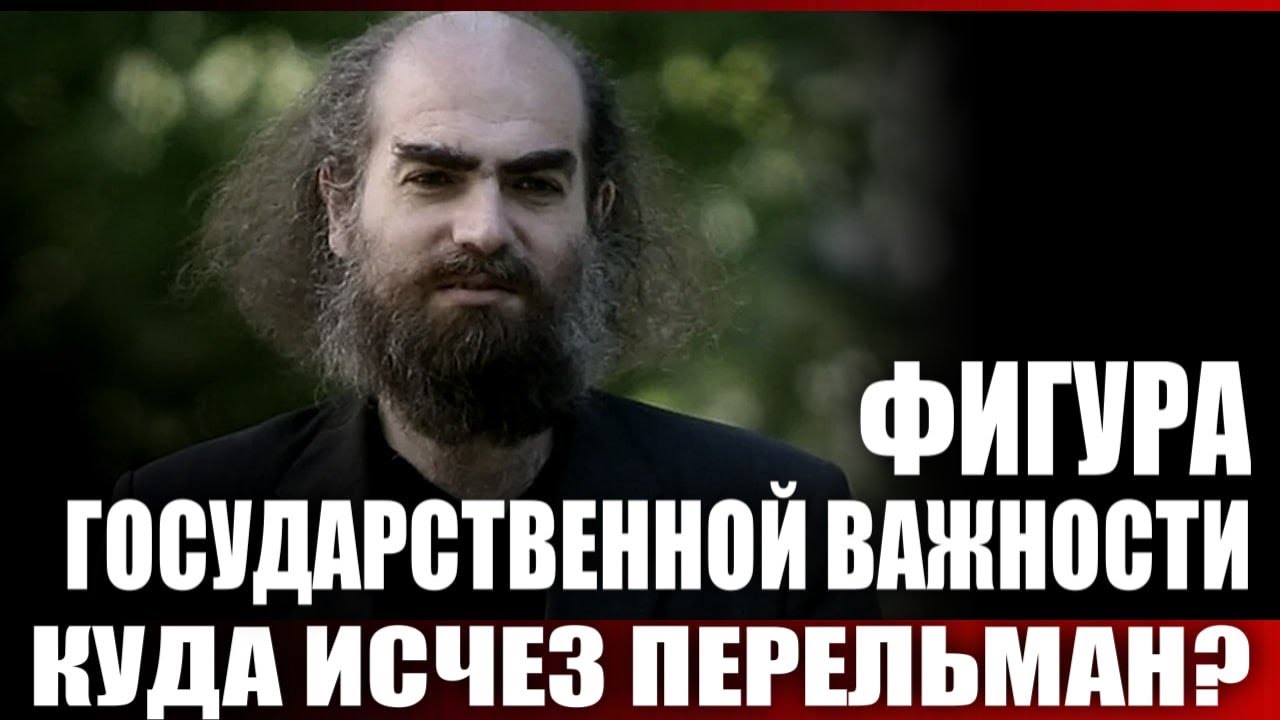 Куда исчез Перельман?