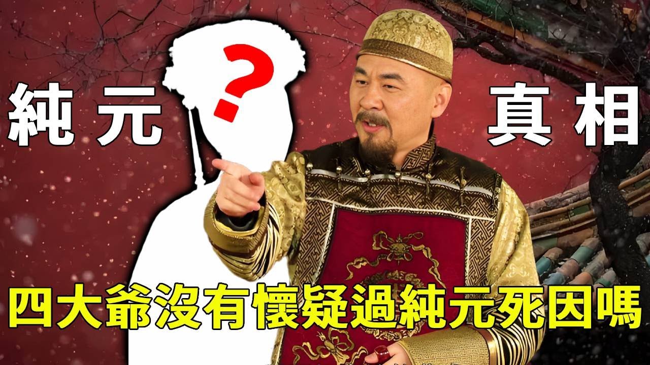 純元之死疑點重重，四大爺真沒起過疑心？這處細節太關鍵，暴露了他的帝王城府！ 【九月清宮】#甄嬛傳 #drama #funny #甄嬛