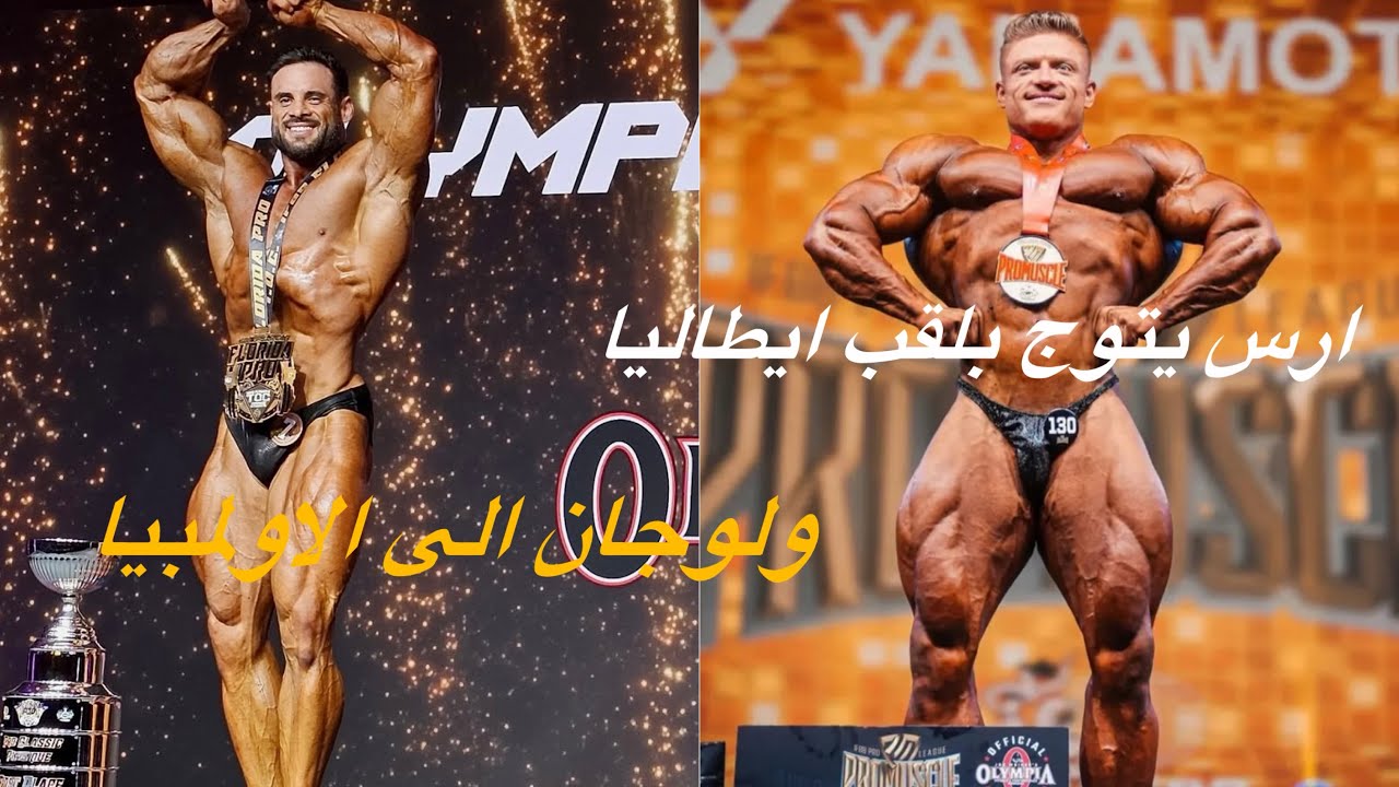 ارس يتوج ببطولة ايطاليا ، ولوجان يحجز التأهل الى الأولمبيا ، وعرض شرفي لرامون دينو 
