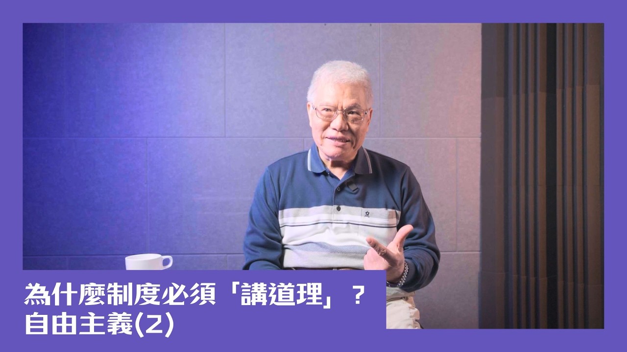 【民主很有事】為什麼制度必須「講道理」？自由主義(2)