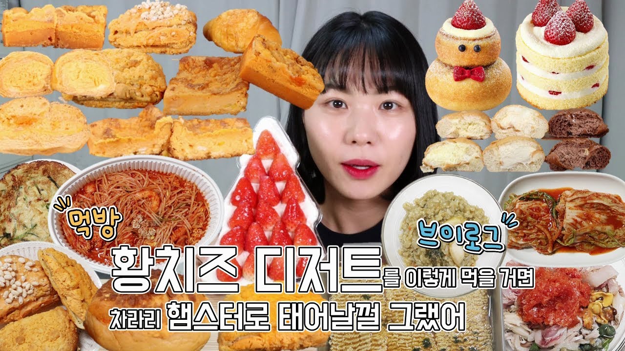 킁킁 어디서 황치즈 디저트🧀냄새 안 나요?(초량온당, 투썸 & 스벅 신상 딸기 케이크, 인생 물회, 전복죽, 순살아구찜, 스낵면, 맘모스빵, 소금빵, 크림빵, 먹방 브이로그)
