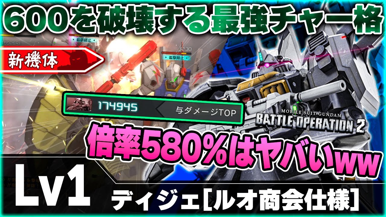 【新機体】威力がバグってる最強チャー格がヤバ過ぎたｗｗ今週の新機体はナラティブＣ装備じゃなくてコイツです【ディジェ[ルオ商会仕様]】-バトオペ２-