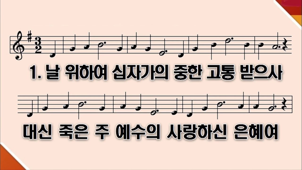 [PPT 악보] 새찬송가 303장 날 위하여 십자가의