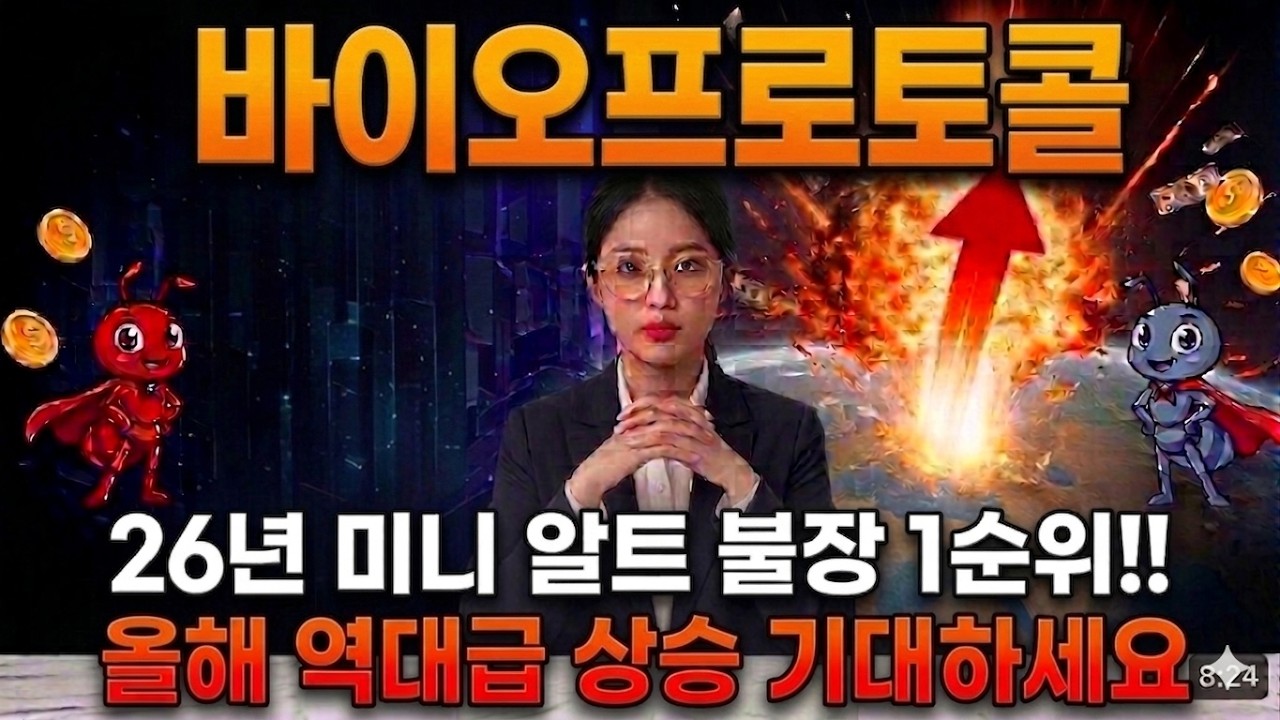 [바이오프로토콜] 26년 미니 알트 불장 1순위!! 올해 역대급 상승 기대하세요