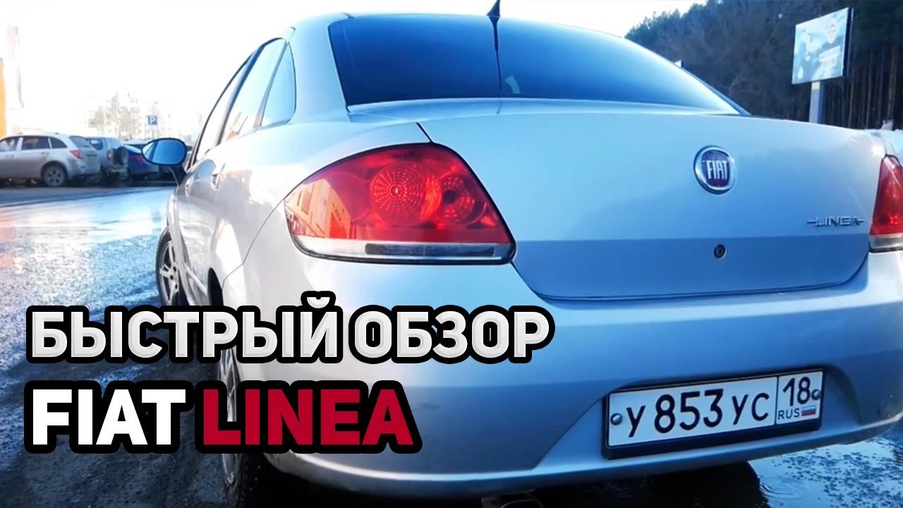 Быстрый обзор - FIAT LINEA 1.4 T-JET 120 л/с