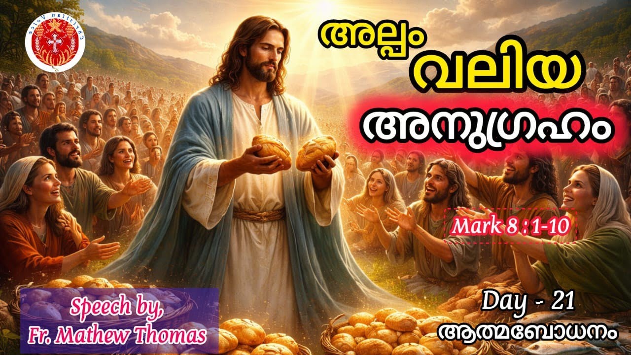 #Day 21-  7 അപ്പങ്ങൾ – 4000 പേർ! യേശുവിന്റെ അത്ഭുതം | മാർക്ക് 8:1–10