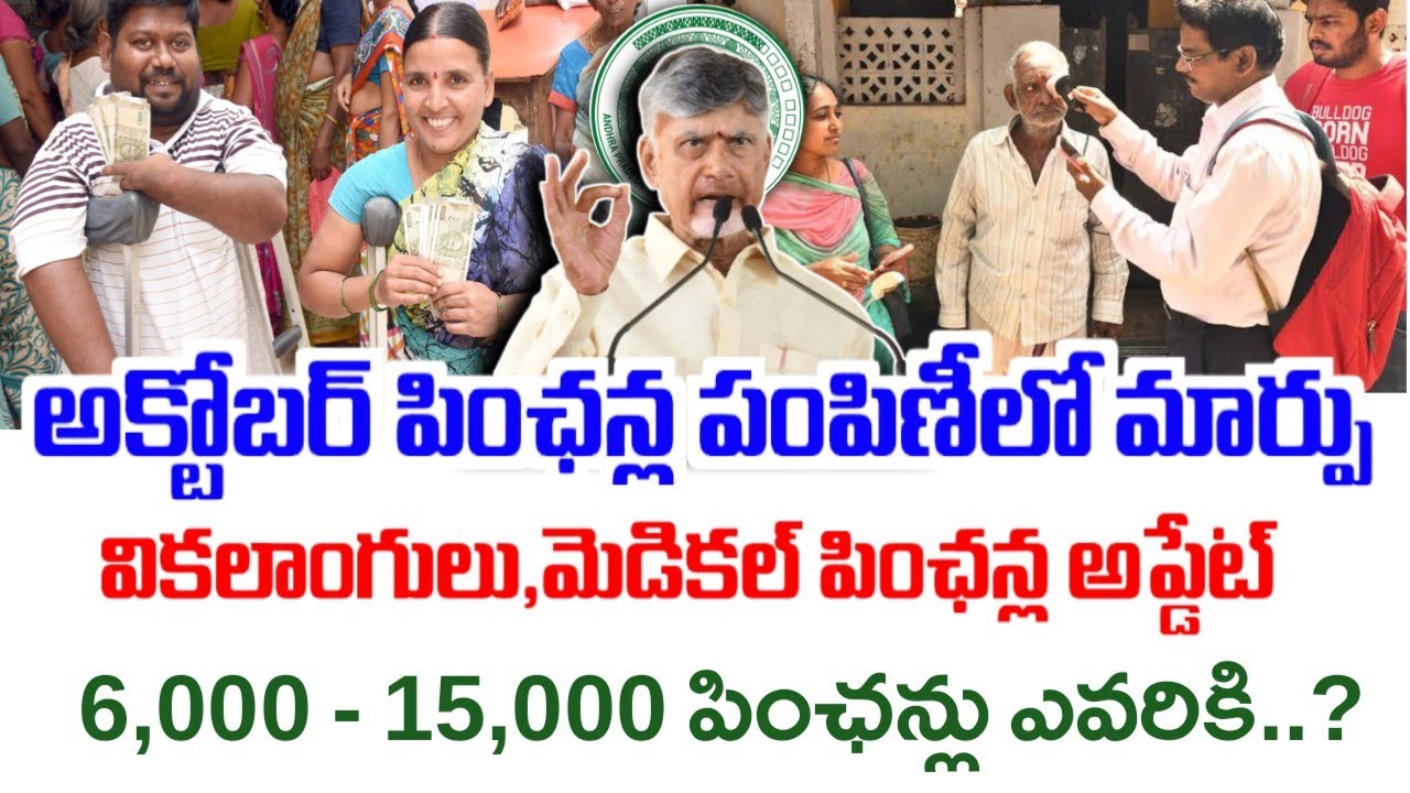 అక్టోబర్ నెల పింఛన్ల పంపిణీలో మార్పులు|October month pensions list|Ntr Bharosa Pensions Latest news|