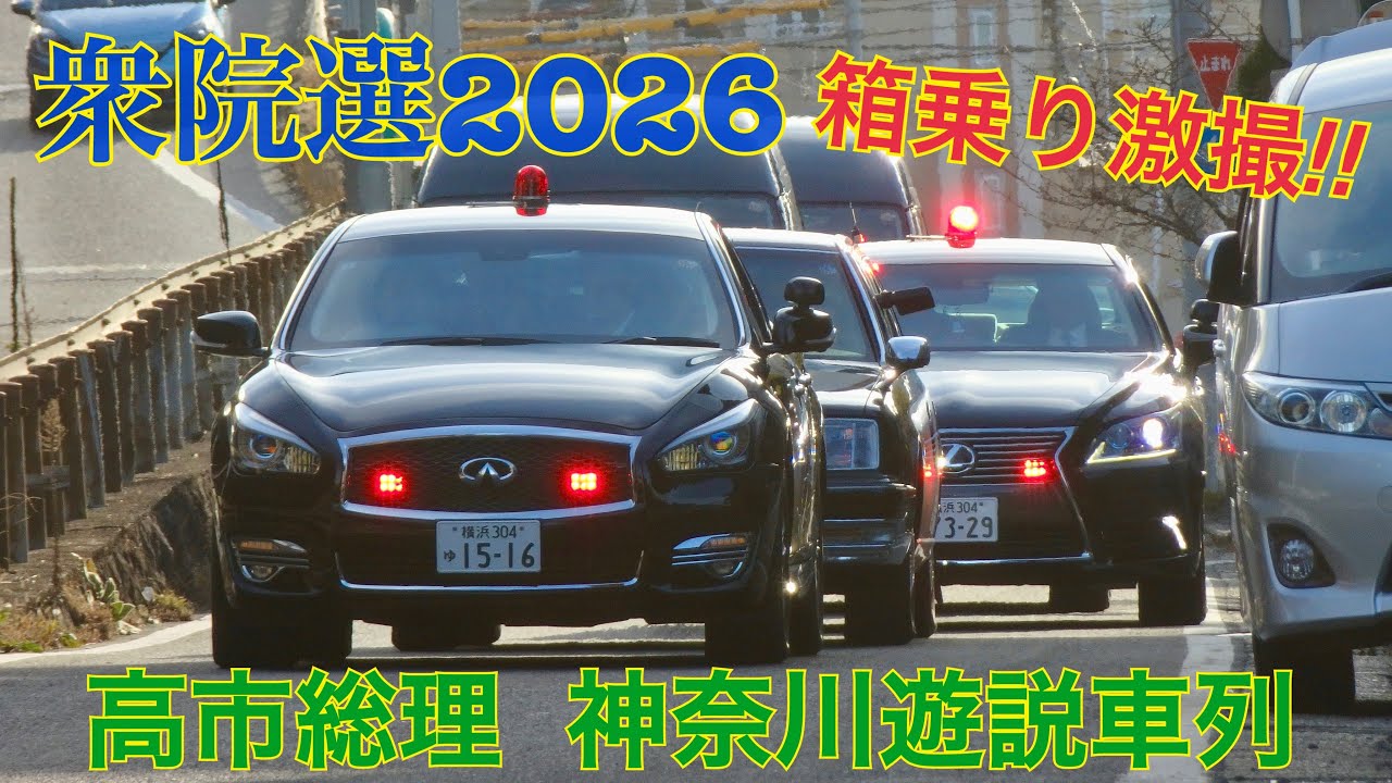 高市総理 警護車列！