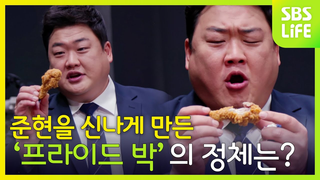준현을 신나게 만든 '프라이드 박'의 정체는? | 대한민국 치킨대전
