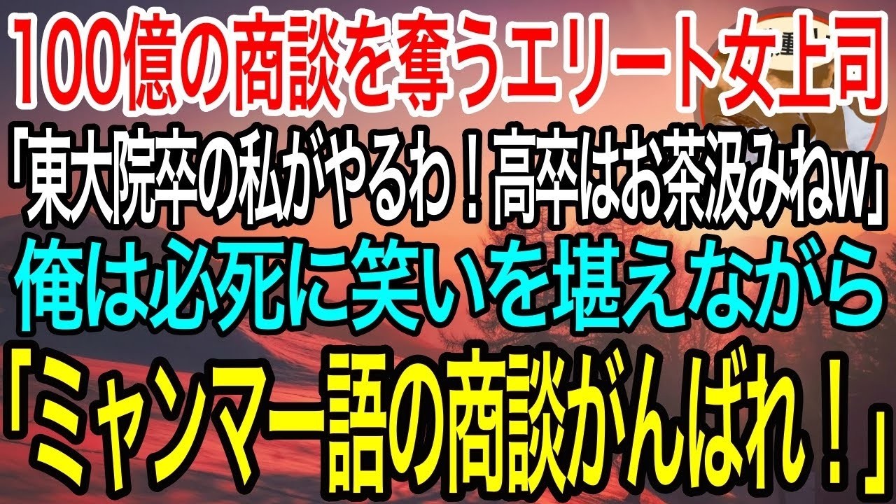 【感動】100億の商談を横取りした自称エリート女上司「高卒には分不相応w東大院卒の私が担当してあげる！」→俺は仕方なく「わかりました。ミャンマー語の商談がんばれ！」会議室で上司は絶句…w【泣ける話