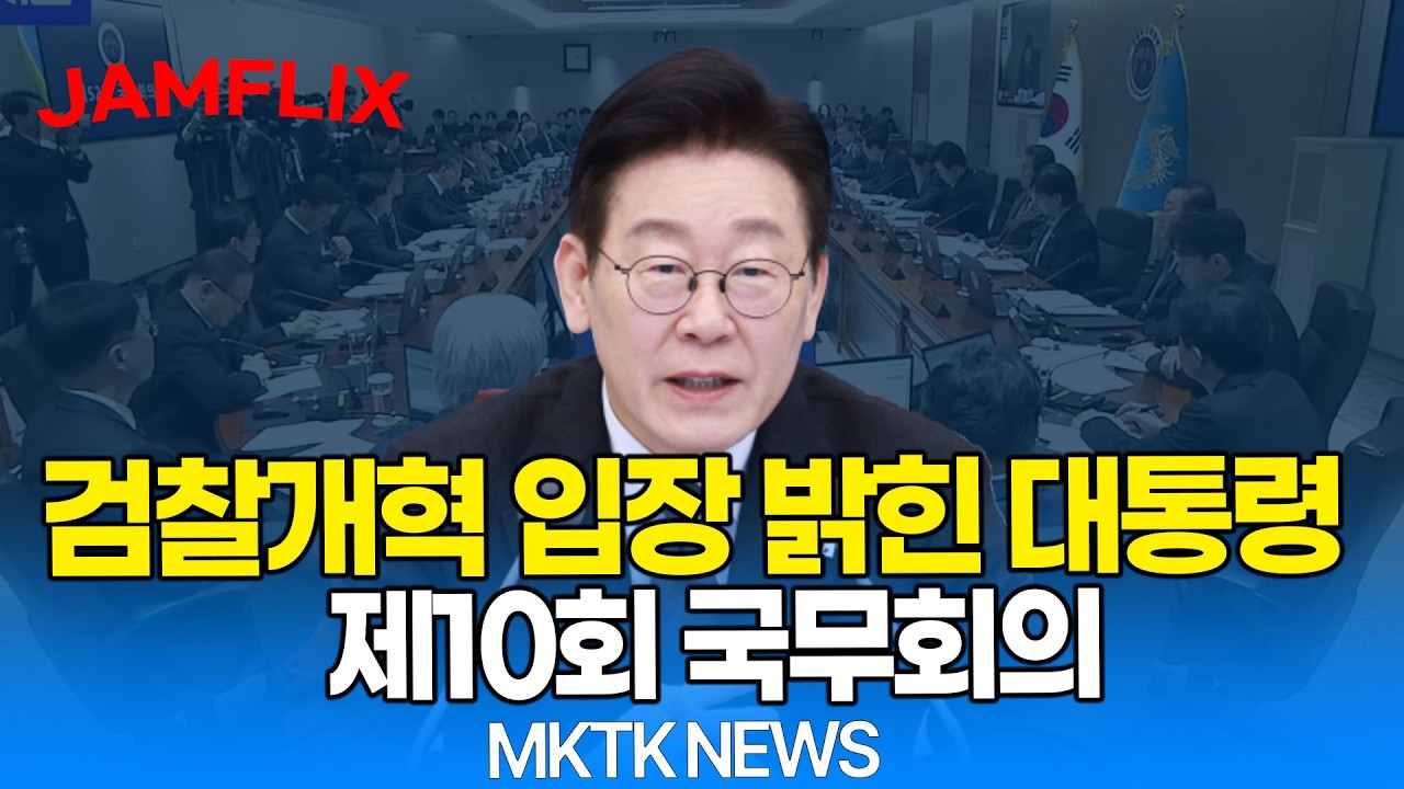 [🔴 JAMFLIX] 검찰개혁 입장 밝힌 대통령, 제10회 국무회의｜20260318