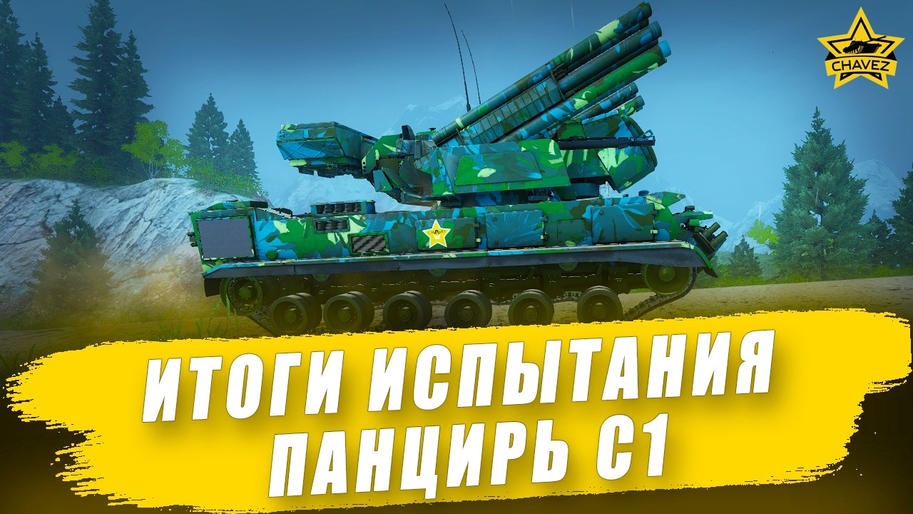 Итоги испытания Панцирь С1 из боевого пути Сезон Охоты / Armored Warfare