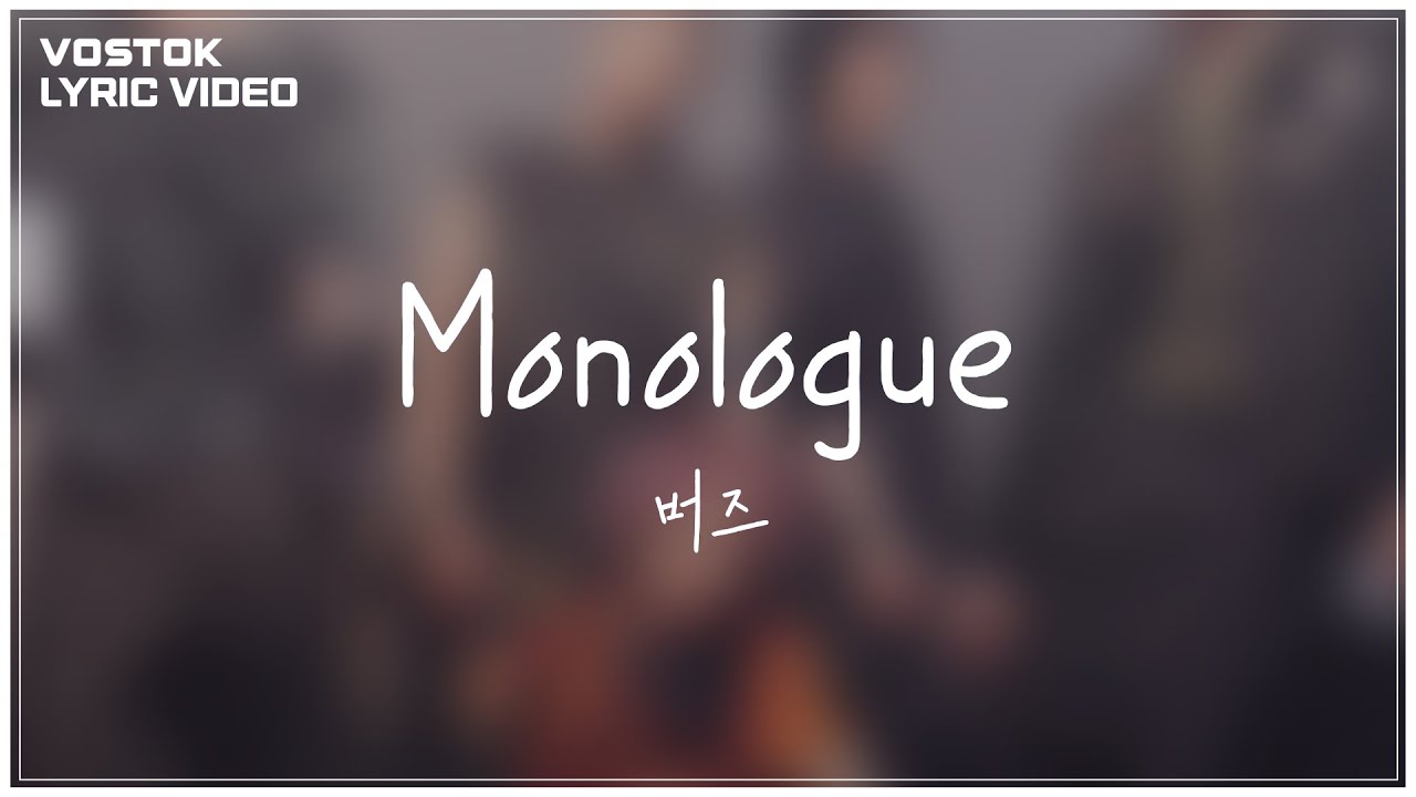 [Lyric Video] 버즈 (Buzz) - Monologue