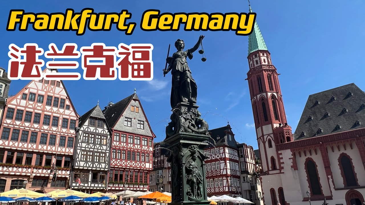 【德国城市游】Old town area in Frankfurt, Germany. 德国法兰克福老城区小介绍