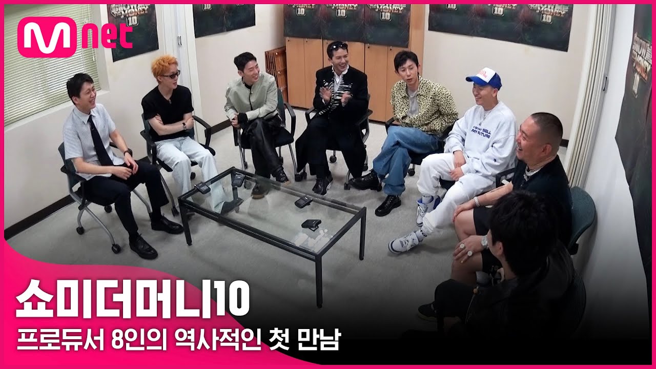 [ENG] [SMTM10] 프로듀서 8인의 역사적인 첫 만남ㅣ10/1(금) 밤 11시 첫 방송