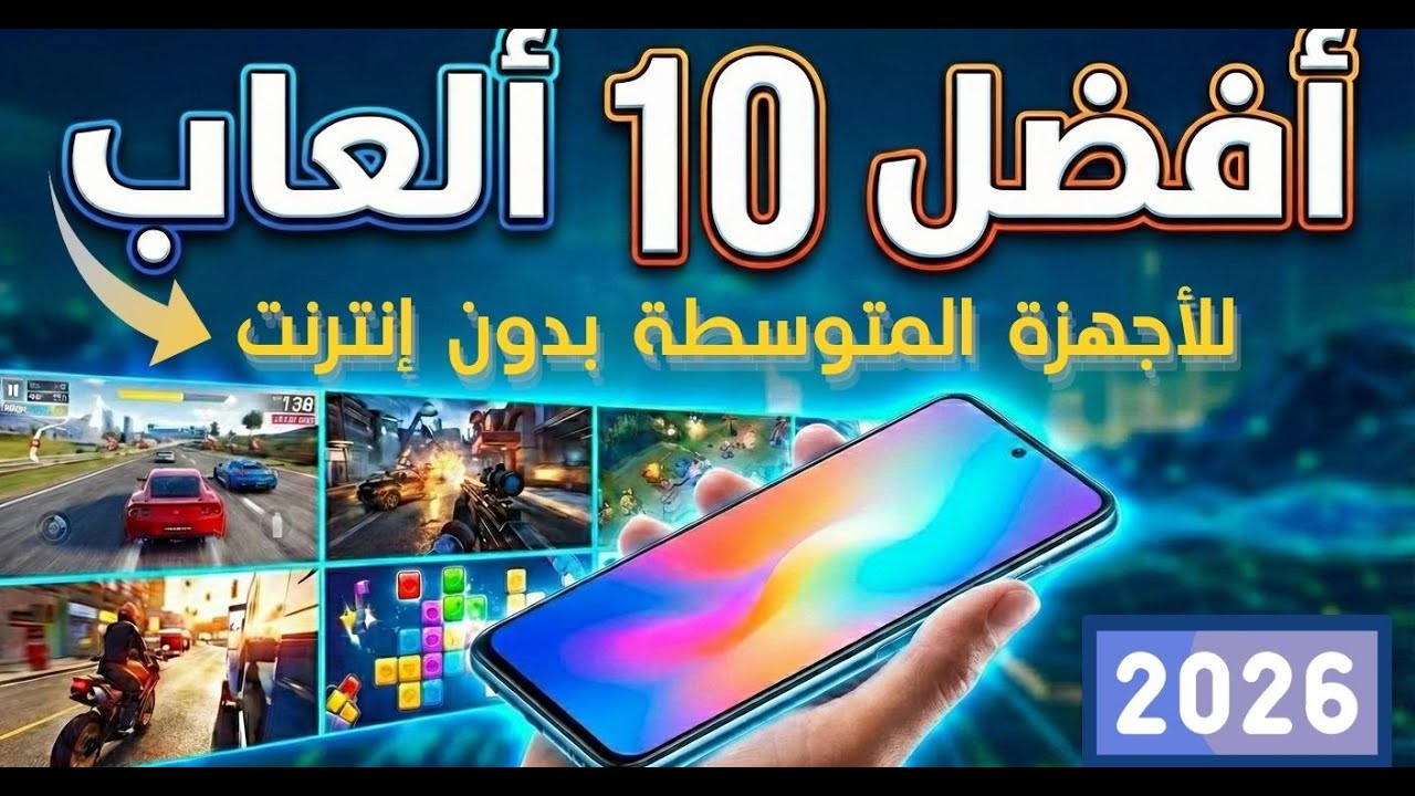 أفضل 10 ألعاب أوفلاين للأجهزة المتوسطة 2026| جرافيك خيالي وبدون إنترنت!TOP/ 10 Mid-range phone games