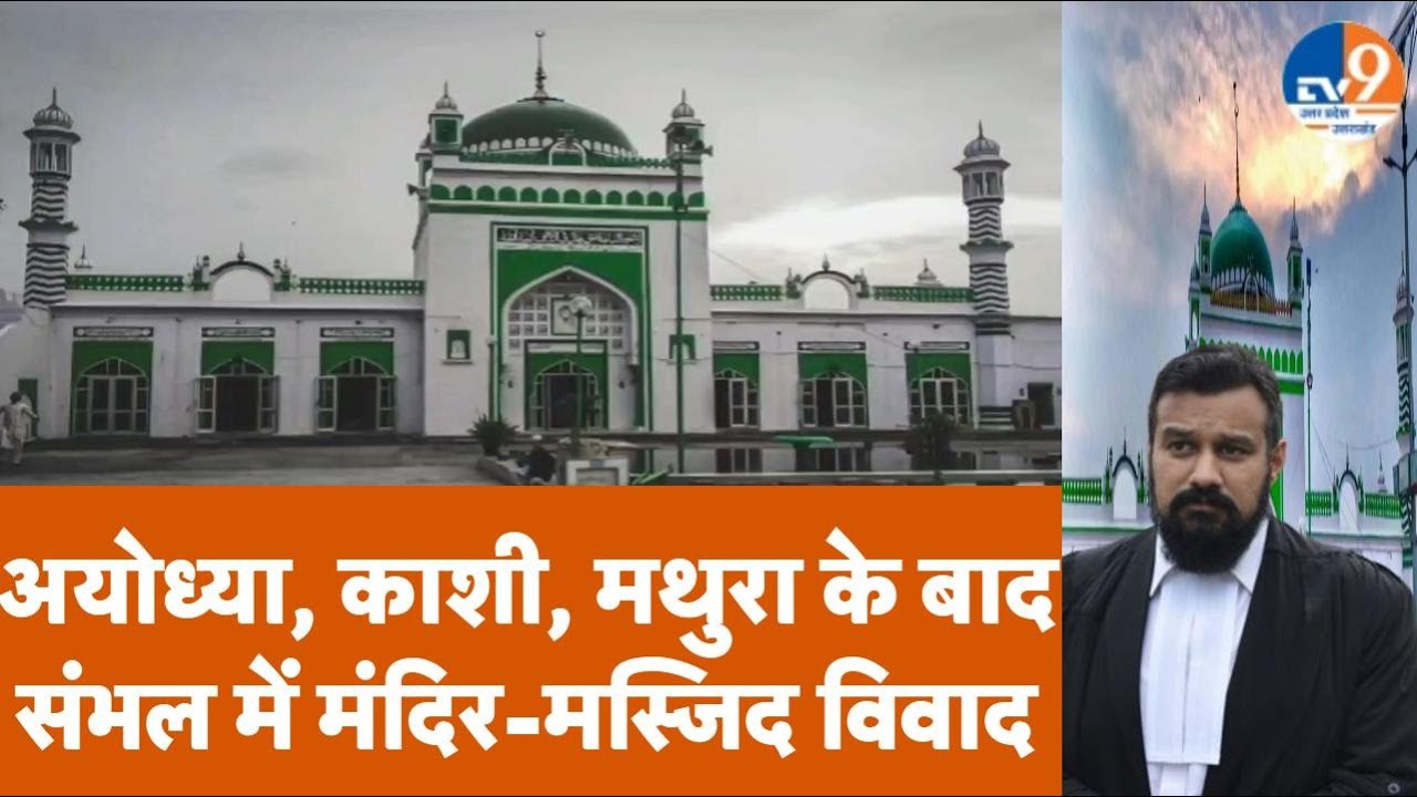 Sambhal: अयोध्या, काशी, मथुरा के बाद संभल में मंदिर- जामा मस्जिद विवाद, कोर्ट ने दे दिया ये आदेश
