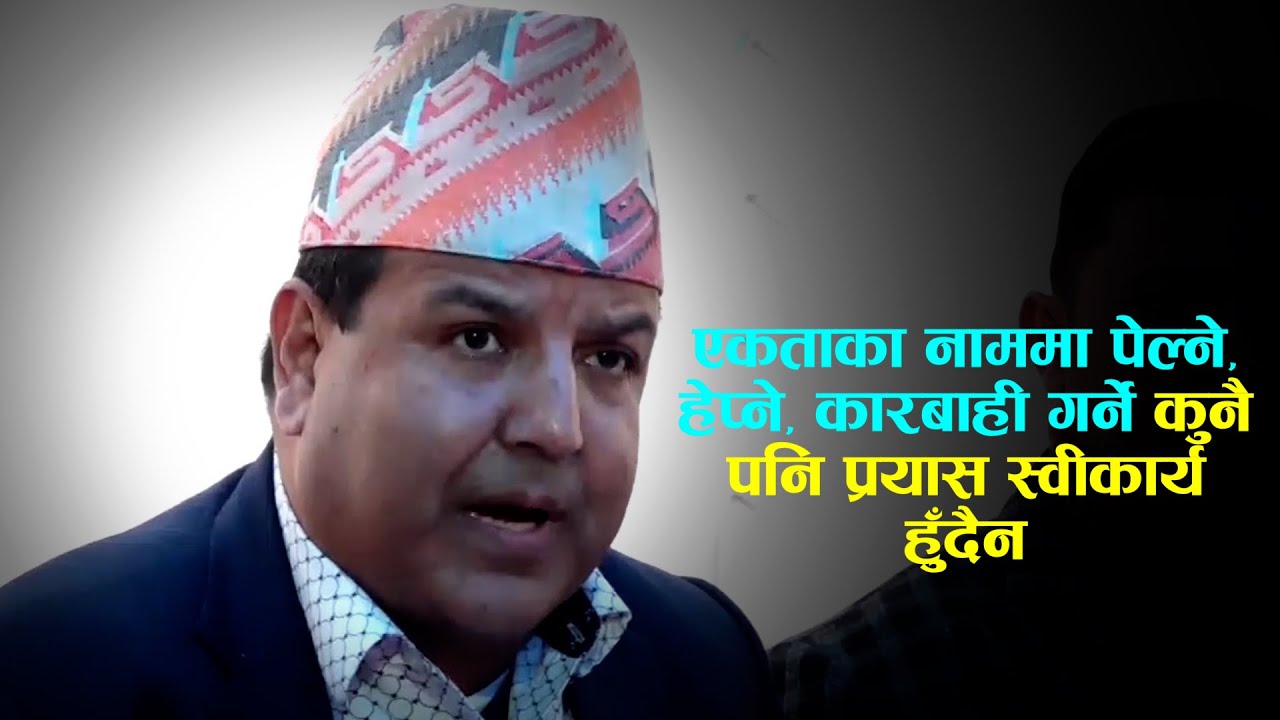 एकताका नाममा पेल्ने, हेप्ने, कारबाही गर्ने कुनै पनि प्रयास स्वीकार्य हुँदैन- सुनिल शर्मा