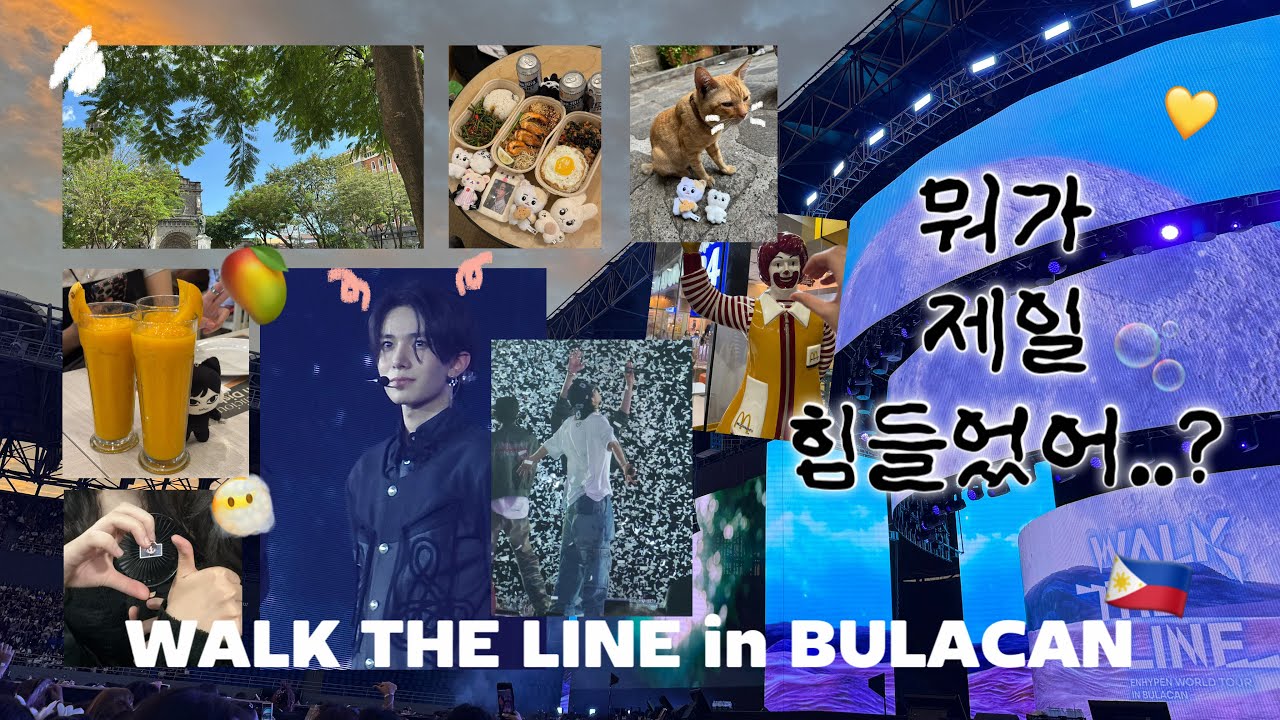 [우쭈로그] 넌 언제가 제일 힘들었어..? | 필리핀 마닐라 불라칸 콘서트 | ENHYPEN 'WALK THE LINE IN BULACAN' VLOG | 엔진로그🩸