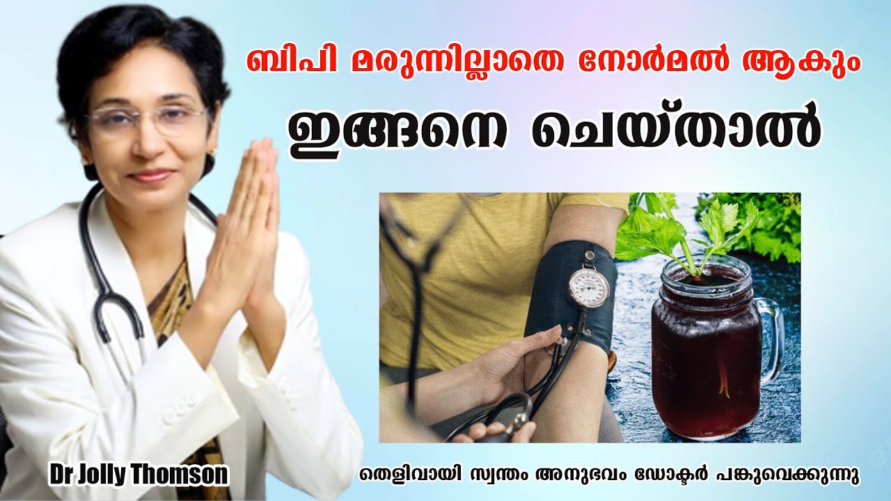 എത്ര കൂടിയ ബിപിയും മരുന്നില്ലാതെ നോർമൽ ആകും ഇങ്ങനെ ചെയ്താൽ /Dr Jolly Thomson