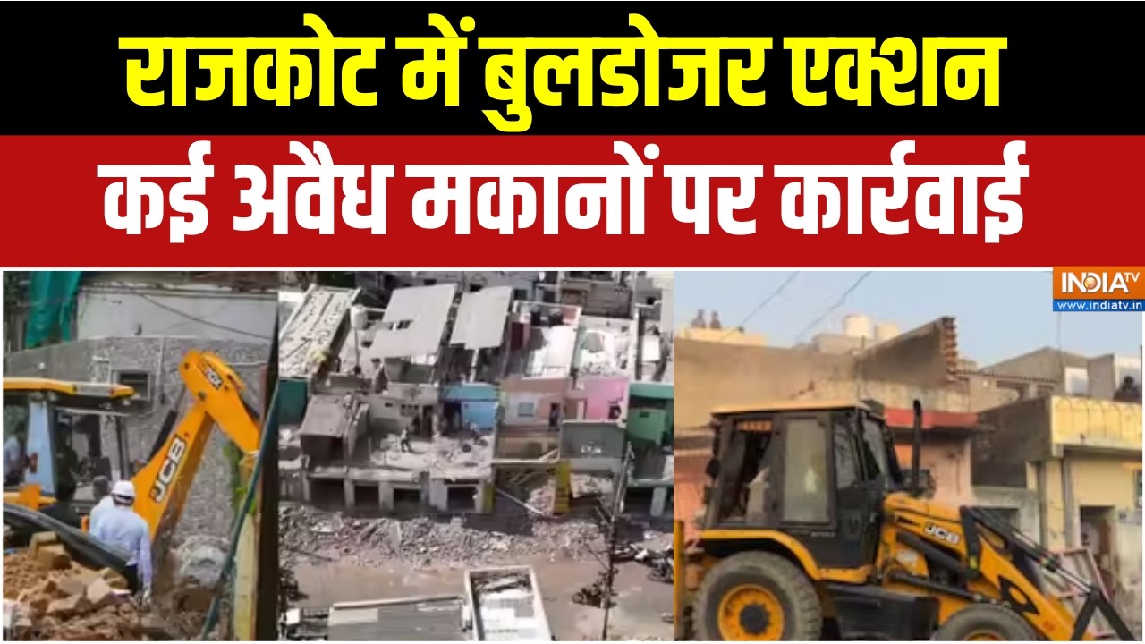 Bulldozer Action in Rajkot: राजकोट में बुलडोजर एक्शन,कई अवैध मकानों पर कार्रवाई ।  Demolition Drive