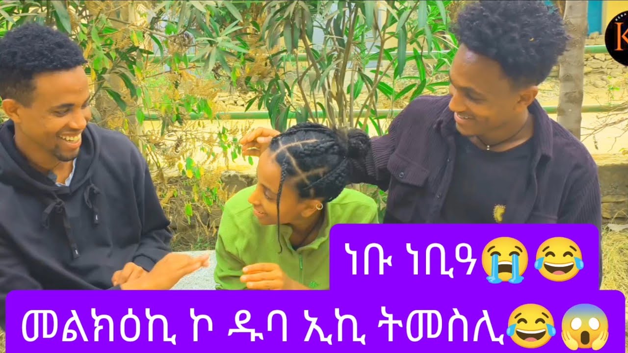 📢 መልክዕኺ ኮ ዘይበሰለ ዱባ ኢኪ ትመስሊ😱😂😂 ነቡ በኽያ😱
