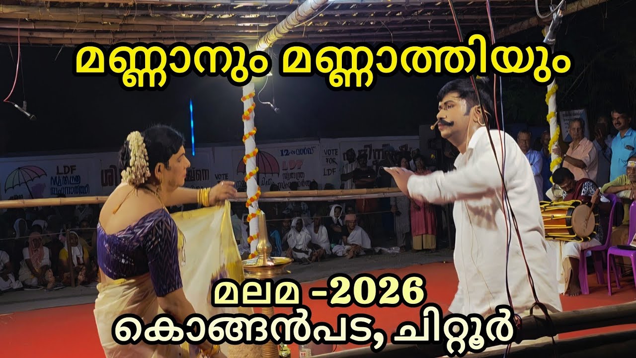മണ്ണാനും മണ്ണാത്തിയും പൊറാട്ട് - Part 2 -മലമ (കണ്യാർ കളി ) #2026 #chittur #konganpada #palakkad 