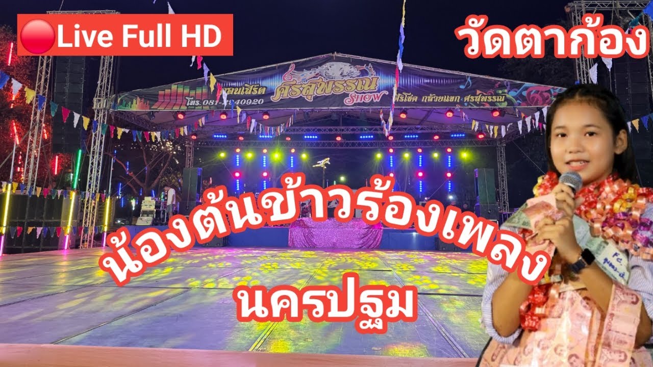 ไลฟ์สด🔴 น้องต้นข้าวร้องเพลง ที่งานนมัสการองค์พระจุฬามณี และปิดทองรูปหล่อหลวงพ่อแช่ม วัดตาก้อง