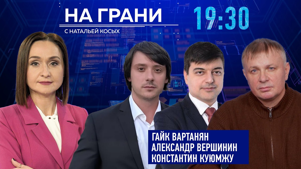 «На грани» (25.02) Г. Вартанян, А. Вершинин и К. Куюмжу о ситуации в энергосекторе.