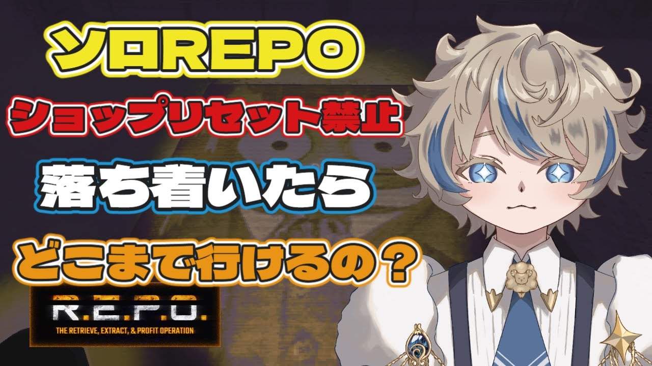 【R.E.P.O.】バニラREPOで100層目指したい！　別データ育成→22層！！