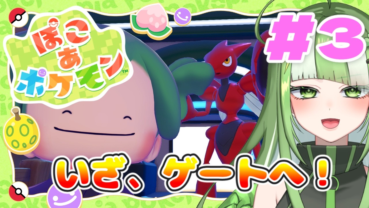 #3 【ぽこ あ ポケモン】ゲートの向こうへ※ネタバレ有り
