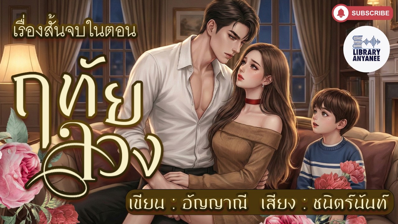 นิยายสั้นจบในตอน | ฤทัยลวง #audiobook #นิยายเสียง #นิยายโรแมนติก #podcast #นิยายรัก #ฉบับเต็มที่ MEB