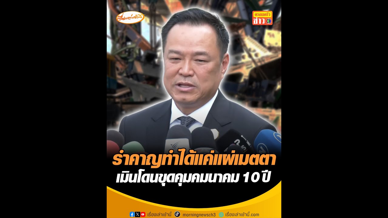 รำคาญทำได้แค่แผ่เมตตา เมินโดนขุดคุมคมนาคม 10 ปี