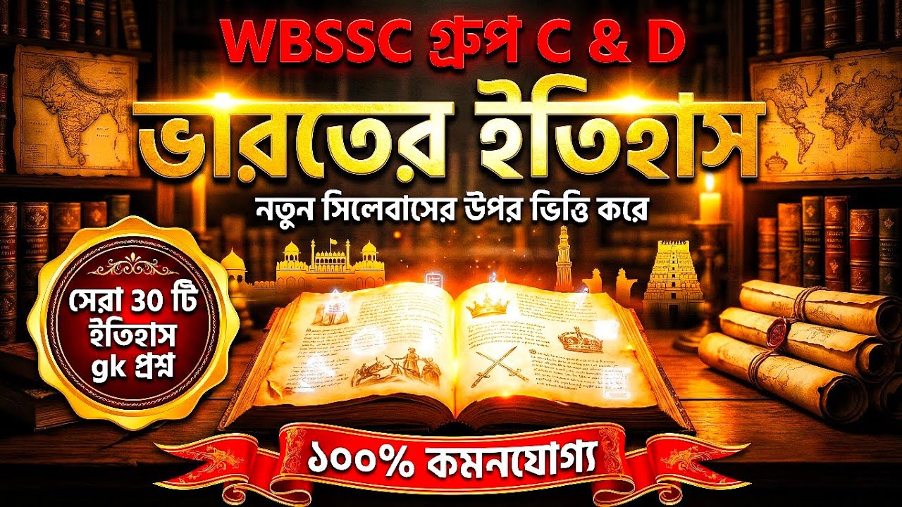 ইতিহাসের সেরা ৩০টি MCQ | ব্যাখ্যাসহ কমনযোগ্য প্রশ্ন | WBSSC, WBP, PSC Special 2026