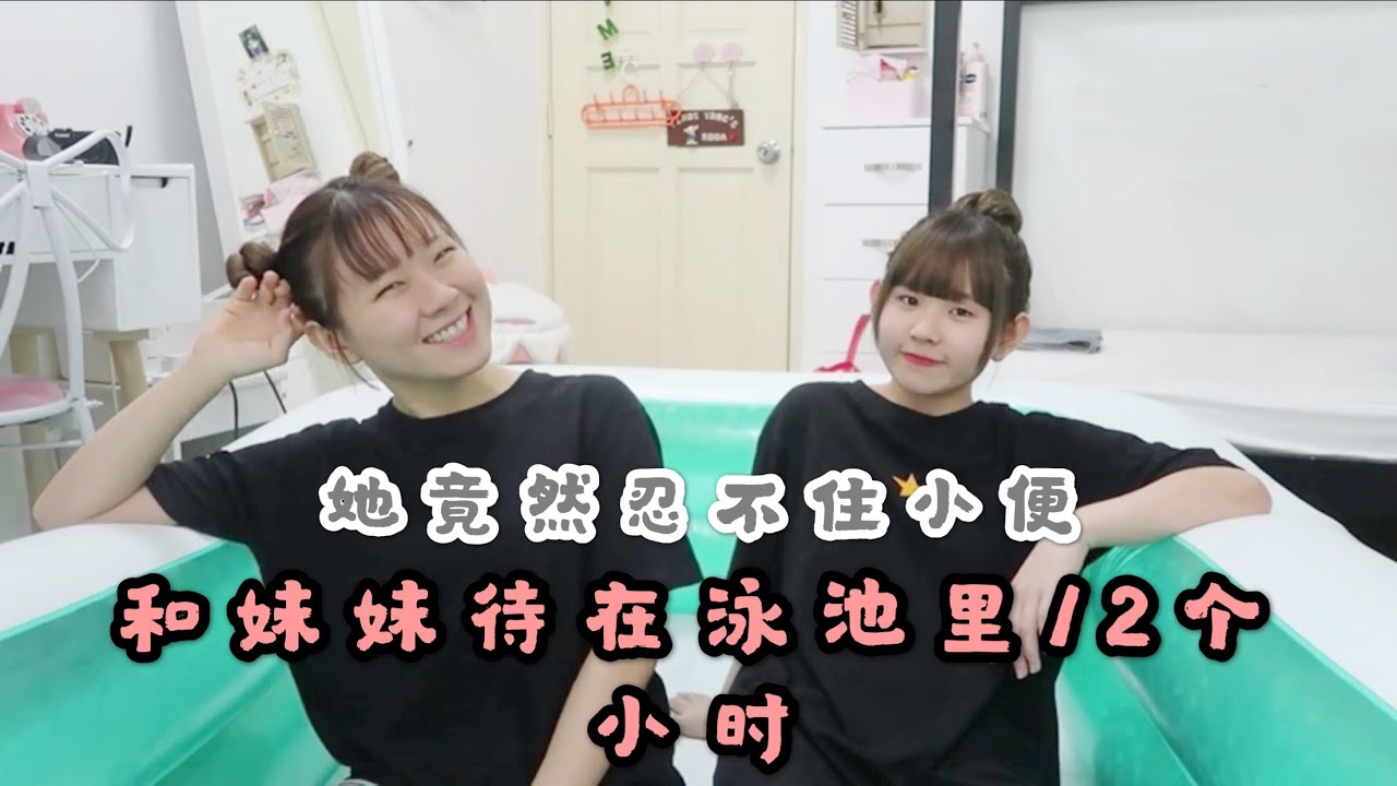 和妹妹待在泳池里12个小时 她竟然忍不住在泳池里小便 ？！