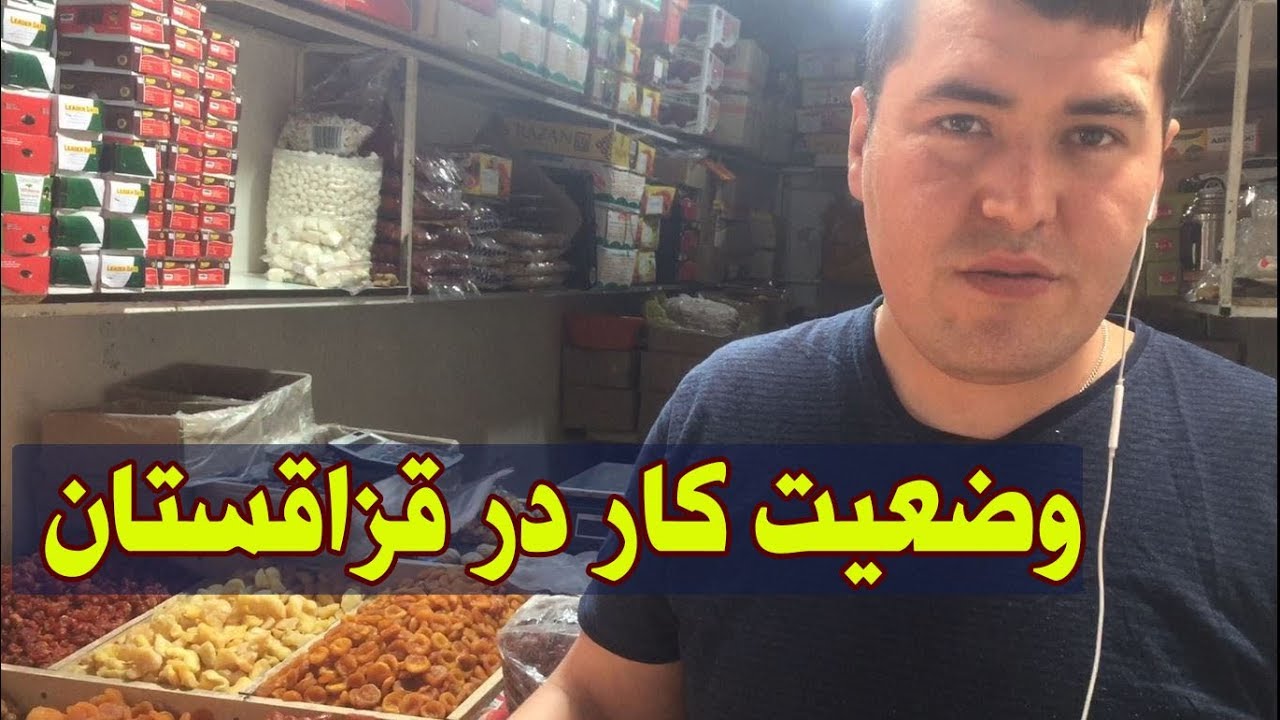 شرایط کار برای افغانها در کشور قزاقستان
