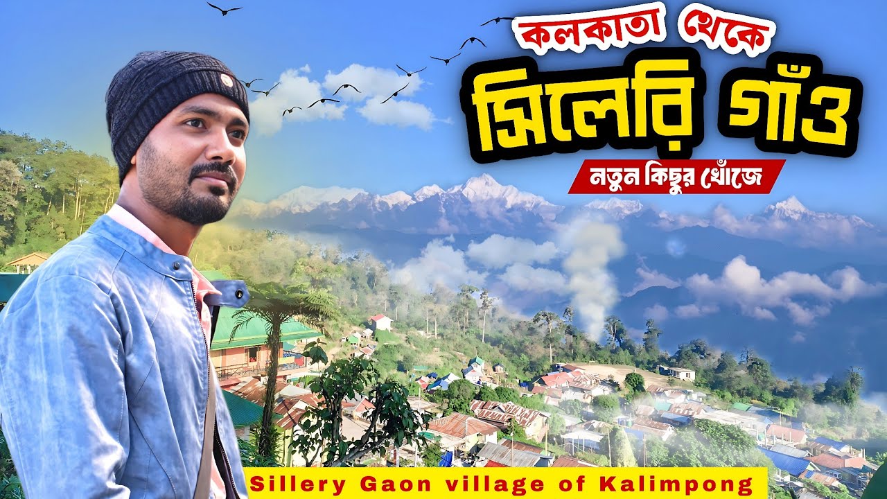 সিলেরি গাঁও | Sillery gaon tour | Sillery gaon best homestay | Kolkata to sillery Gaon